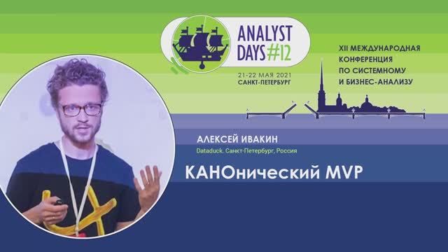 Analyst Days 12 — Aleksei Ivakin, КАНОнический MVP смотреть онлайн