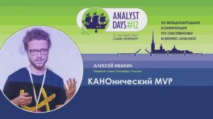 Analyst Days 12 — Aleksei Ivakin, КАНОнический MVP