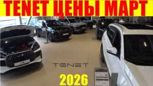TENET ЦЕНЫ МАРТ 2026