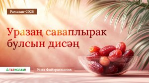 5. Рамазан-2026.  Уразаң саваплырак булсын дисәң. Раил Фәйзрахманов