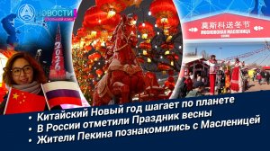 Новости Большой Азии (выпуск 1118): огненная лошадь, Праздник весны в России, Масленица в Пекине