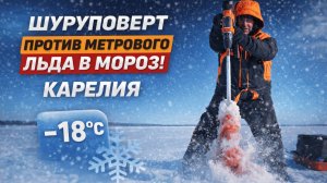 Новый шуруповерт против метрового льда в мороз. Рыбалка в глухозимье в Карелии 2026