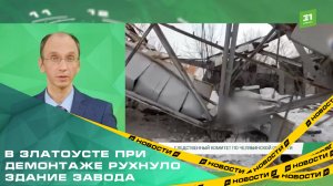 В Златоусте при демонтаже рухнуло здание завода. Есть один погибший