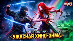 ⚔️ Как победить ВАМПИРА Призрачные Пещеры и Босс ХИНО- ЭНМА | Nioh 3 #8
