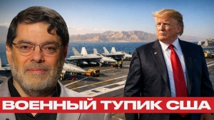 США у границ Ирана; Когда авианосцы бессильны