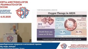 Нормобарическая гипероксия в ИТ Воробьев К.П. 2025