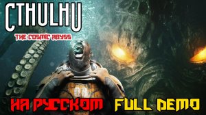 КТУЛХУ КОСМИЧЕСКАЯ БЕЗДНА - Cthulhu The Cosmic Abyss - ПОЛНОЕ ПРОХОЖДЕНИЕ НА РУССКОМ ДЕМОВЕРСИИ