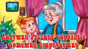 Ладушки 👏🙌 Русские народные потешки и прибаутки 📚 Сказки на каждый вечер
