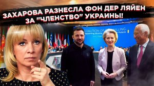 ФОН ДЕР ЛЯЙЕН СНОВА ОБМАНУЛА ЗЕЛЕНСКОГО: Украине не видать ЕС как своих ушей!