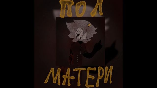 Полматери • Кхм кхм • смотреть онлайн