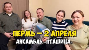 ПЕРМЬ – 2 апреля 19:00, ДК Калинина – Концерт ансамбля ПТАШИЦА | Песни под гармонь