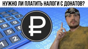 Нужно ли платить налоги с донатов? | RUTUBE, VK, Boosty