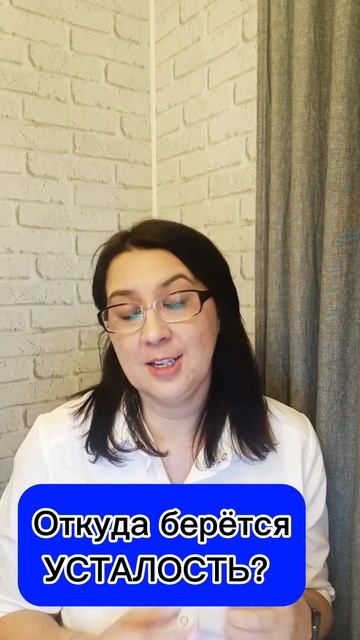 Откуда берется усталость? Как восполнить себя энергией  #усталость #энергия #здоровье