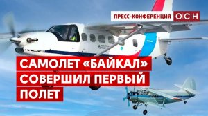Самолет «Байкал» совершил первый полет