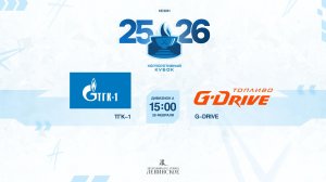 ХК "ТГК-1" - ХК "G-Drive" | 28.02.2026