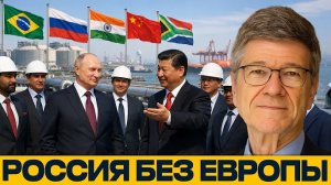 Россия и Евразия: рождение нового экономического центра - Джеффри Сакс