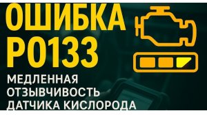 Почему появляется ошибка P0133? Всё, что нужно знать