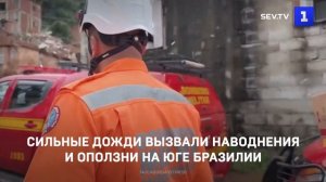 Сильные дожди вызвали наводнения и оползни на юге Бразилии