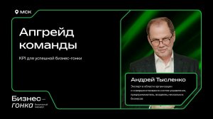 Апгрейд команды: KPI для успешной бизнес-гонки