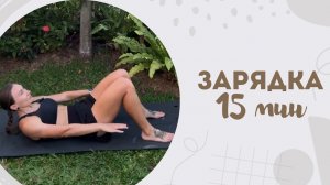 Зарядка 15 мин 25.02