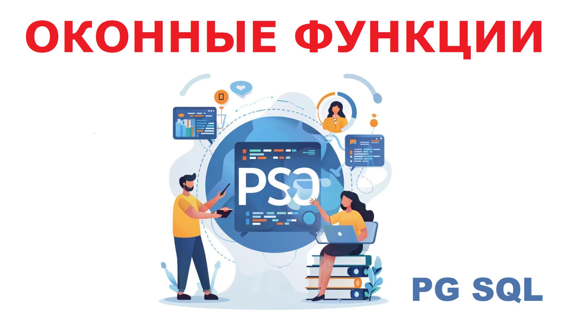 Оконные функции в PostgreSQL смотреть онлайн