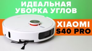 Xiaomi Robot Vacuum S40 Pro 🔥Обзор +Тесты🔥 Выдвижной моп и боковая щетка✅ Как убирает в углах?
