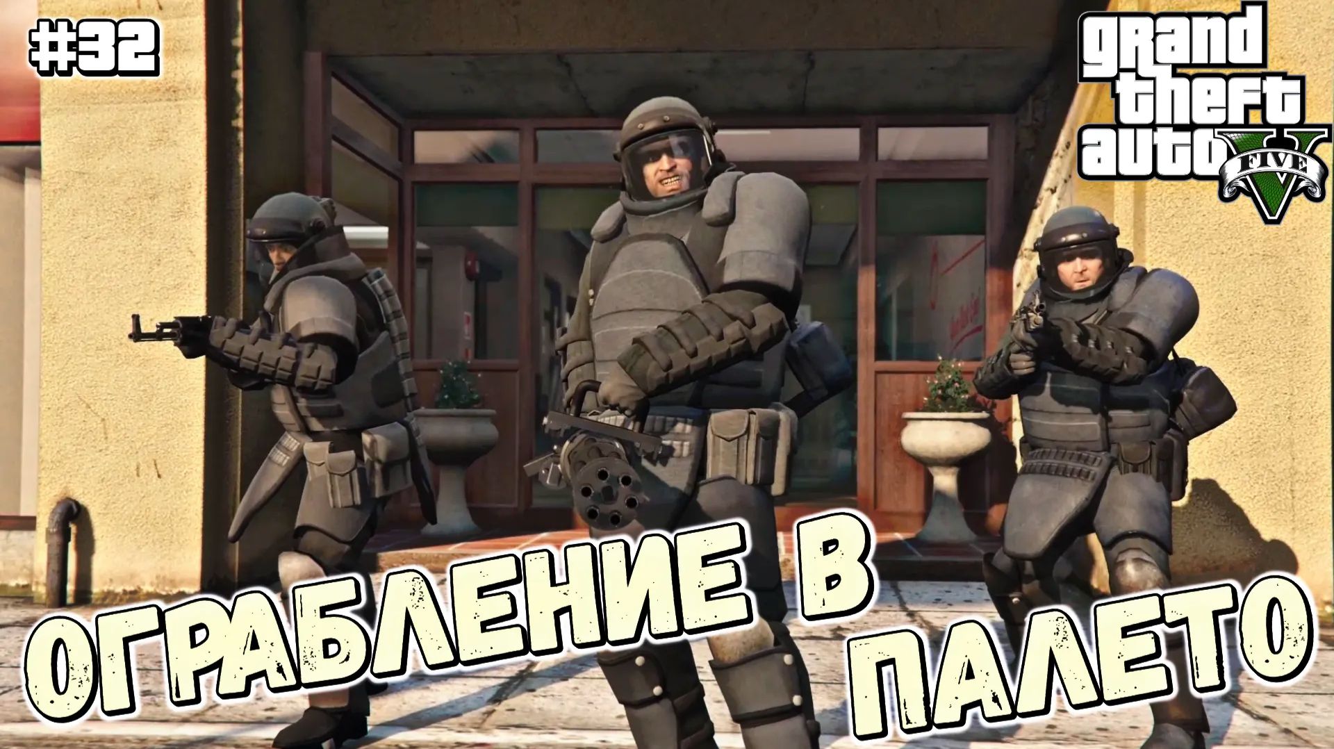 ОГРАБЛЕНИЕ В ПАЛЕТО | Grand Theft Auto V | #32