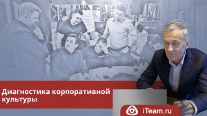 Диагностика корпоративной культуры