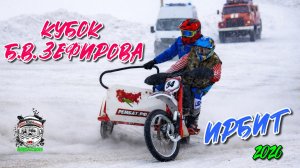 Кубок Б.В. Зефирова 21.02.2026 г. Ирбит