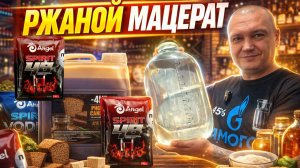 Удивительный Ржаной Самогон / Мацерат из солодового концентрата / Спирт на Китайских дрожжах Ангел.