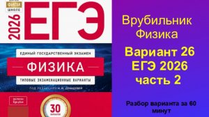ЕГЭ 2026 Физика Вариант 26 Демидова Часть 2