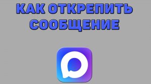 Как открепить сообщение в Максе