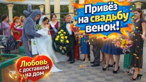 Подарил на свадьбу... ВЕНОК! Романтическая комедия "Любовь с доставкой на дом".