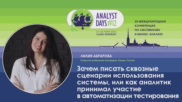 Analyst Days 12 — Лилия Абрарова, Зачем писать сквозные сценарии использования системы