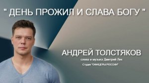 ДЕНЬ ПРОЖИЛ И СЛАВА БОГУ