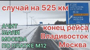 Владивосток - Москва. Завершение.