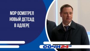 Мэр осмотрел новый детсад в Адлере