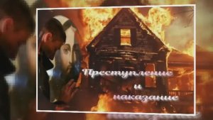 "Преступление и наказание"  ч.3