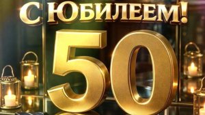 Песня с Юбилеем 50!