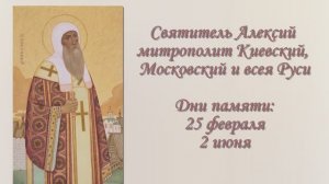 Святитель Алексий митрополит Киевский, Московский и всея Руси