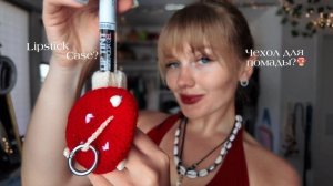 Вязание, вяжем чехол для помады