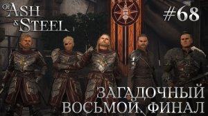 ПРОХОЖДЕНИЕ OF ASH AND STEEL: Загадочный Восьмой. Финал #68