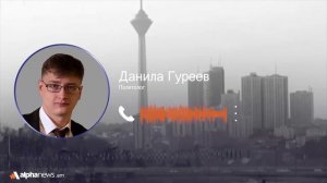 При возможной эскалации вокруг Ирана никому в мире не поздоровится: Данила Гуреев