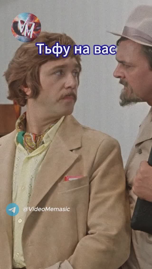 Тьфу на вас