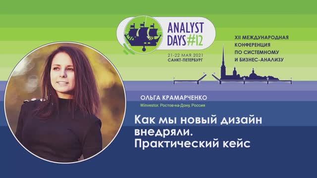 Analyst Days 12 — Ольга Муттер, Как мы новый дизайн внедряли. Практический кейс смотреть онлайн