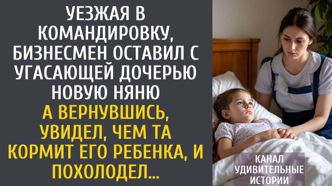 Истории из жизни: Уезжая в командировку, бизнесмен оставил с угасающей дочерью новую няню… смотреть онлайн