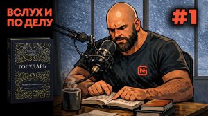 "Вслух и по делу". Никколо Макиавелли, Государь