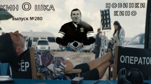 #КинОшка - 280 Выпуск. Обзор новинок кино с 26  февраля по 4 МАРТА  2025 г.