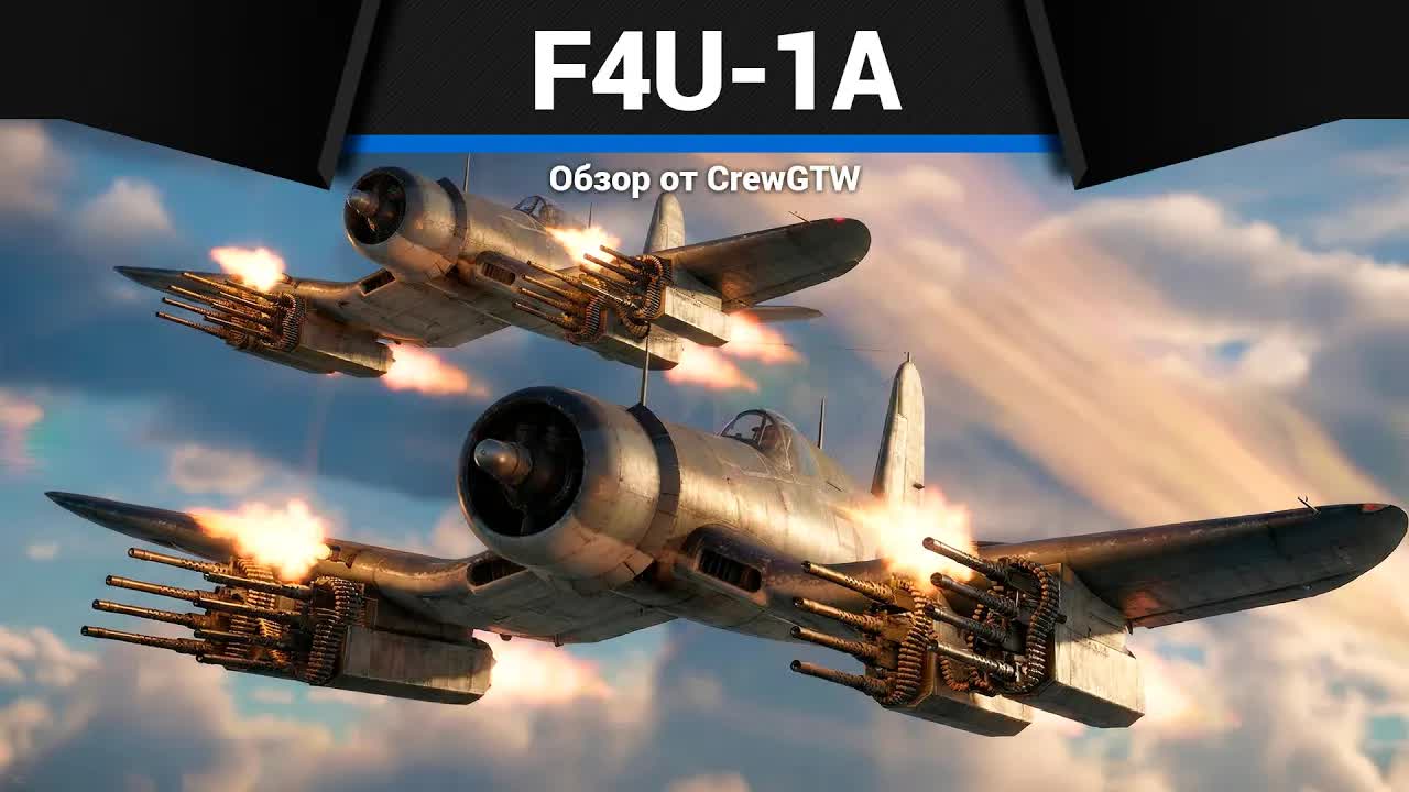 ШТУРМОВКА С @Emil4k F4U-1A в War Thunder смотреть онлайн