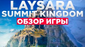 Laysara: Покори горные вершины, управляя городом и преодолевая стихии